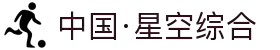 中国·星空综合(股份)有限公司-官方网站"