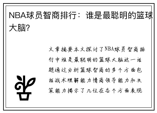 NBA球员智商排行：谁是最聪明的篮球大脑？