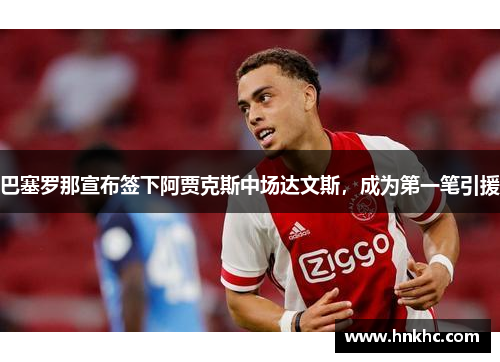 巴塞罗那宣布签下阿贾克斯中场达文斯，成为第一笔引援