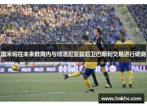 国米将在未来数周内与博洛尼亚就后卫巴斯利交易进行磋商
