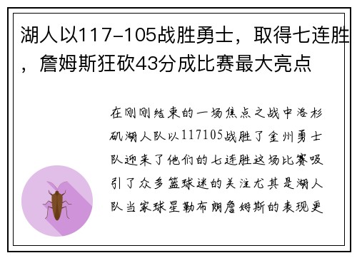 湖人以117-105战胜勇士，取得七连胜，詹姆斯狂砍43分成比赛最大亮点
