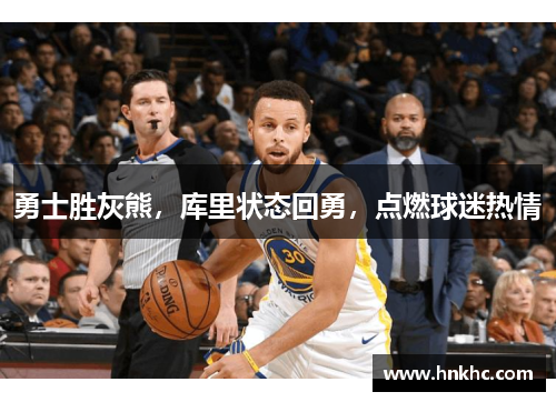 勇士胜灰熊，库里状态回勇，点燃球迷热情