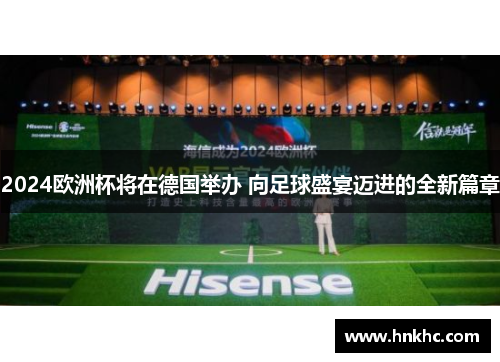 2024欧洲杯将在德国举办 向足球盛宴迈进的全新篇章