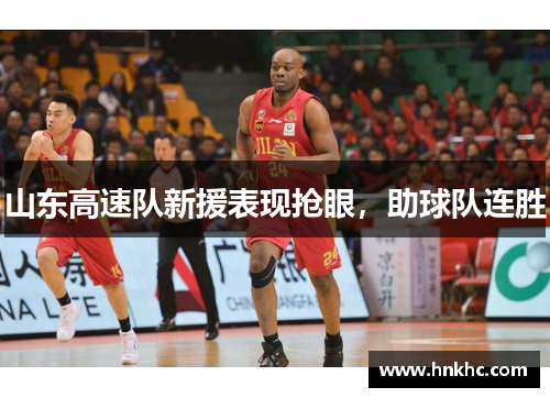 山东高速队新援表现抢眼，助球队连胜