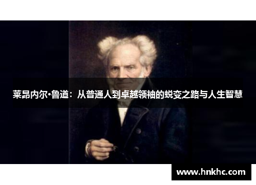 莱昂内尔·鲁道：从普通人到卓越领袖的蜕变之路与人生智慧