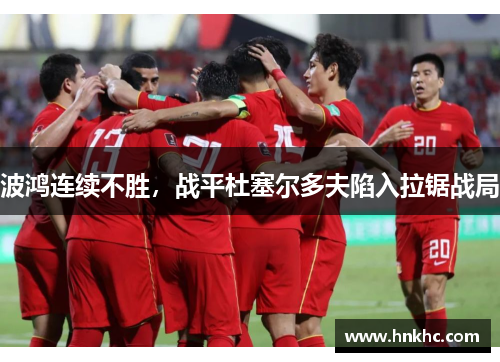 波鸿连续不胜，战平杜塞尔多夫陷入拉锯战局