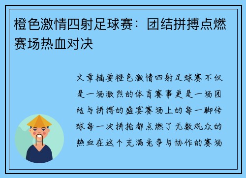 橙色激情四射足球赛：团结拼搏点燃赛场热血对决