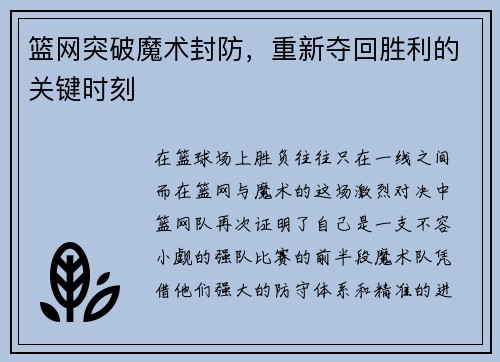 篮网突破魔术封防，重新夺回胜利的关键时刻