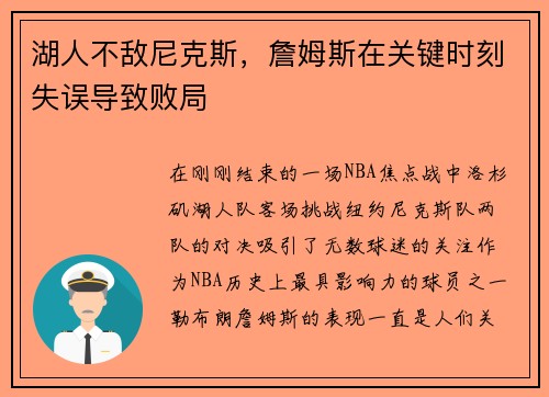 湖人不敌尼克斯，詹姆斯在关键时刻失误导致败局
