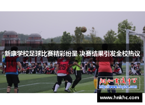 新康学校足球比赛精彩纷呈 决赛结果引发全校热议
