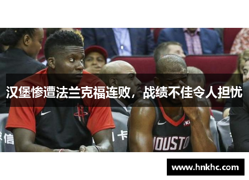 汉堡惨遭法兰克福连败，战绩不佳令人担忧