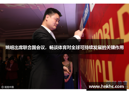 姚明出席联合国会议，畅谈体育对全球可持续发展的关键作用