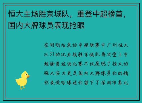 恒大主场胜京城队，重登中超榜首，国内大牌球员表现抢眼