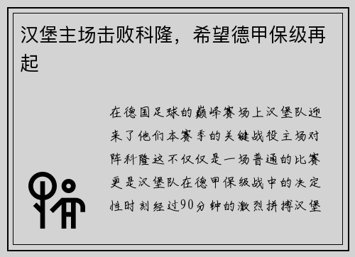 汉堡主场击败科隆，希望德甲保级再起