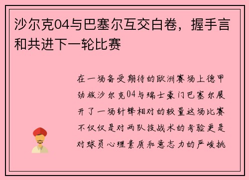 沙尔克04与巴塞尔互交白卷，握手言和共进下一轮比赛