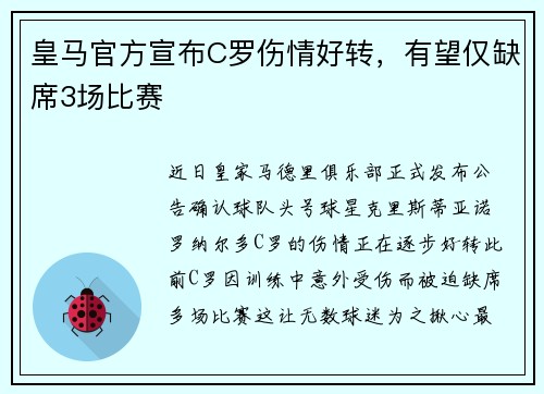 皇马官方宣布C罗伤情好转，有望仅缺席3场比赛