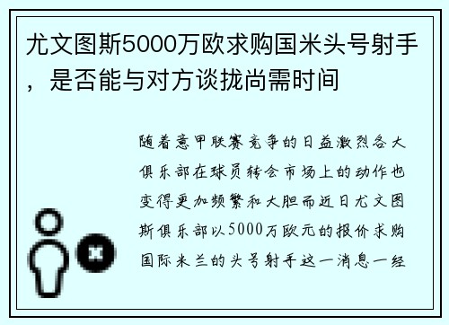 尤文图斯5000万欧求购国米头号射手，是否能与对方谈拢尚需时间