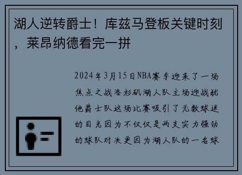 湖人逆转爵士！库兹马登板关键时刻，莱昂纳德看完一拼