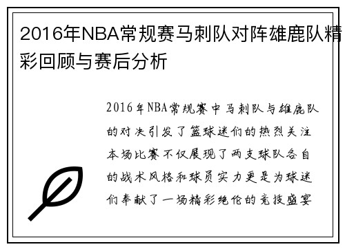 2016年NBA常规赛马刺队对阵雄鹿队精彩回顾与赛后分析