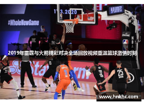 2019年雷霆与火箭精彩对决全场回放视频重温篮球激情时刻