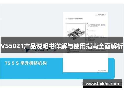 VS5021产品说明书详解与使用指南全面解析