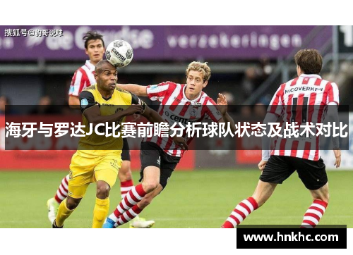 海牙与罗达JC比赛前瞻分析球队状态及战术对比