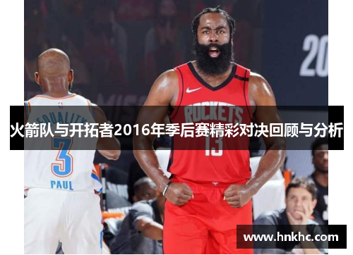 火箭队与开拓者2016年季后赛精彩对决回顾与分析