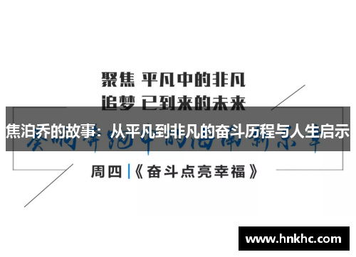 焦泊乔的故事：从平凡到非凡的奋斗历程与人生启示