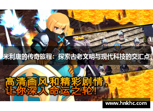 米利唐的传奇旅程：探索古老文明与现代科技的交汇点