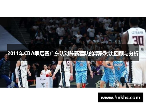 2011年CBA季后赛广东队对阵新疆队的精彩对决回顾与分析