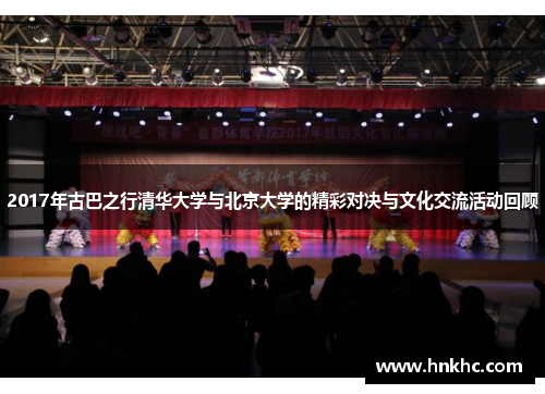 2017年古巴之行清华大学与北京大学的精彩对决与文化交流活动回顾