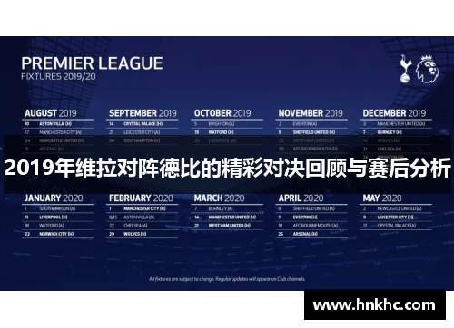 2019年维拉对阵德比的精彩对决回顾与赛后分析
