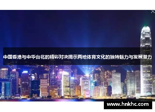 中国香港与中华台北的精彩对决揭示两地体育文化的独特魅力与发展潜力