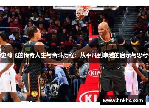 史鸿飞的传奇人生与奋斗历程：从平凡到卓越的启示与思考