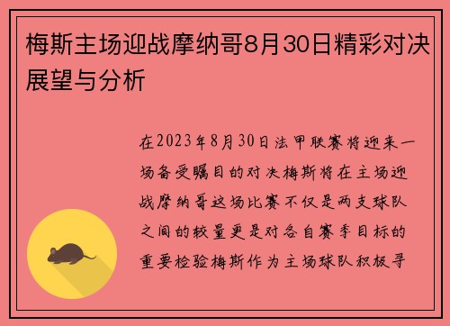 梅斯主场迎战摩纳哥8月30日精彩对决展望与分析