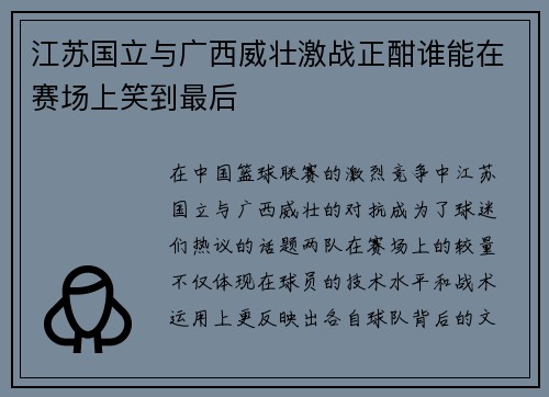 江苏国立与广西威壮激战正酣谁能在赛场上笑到最后