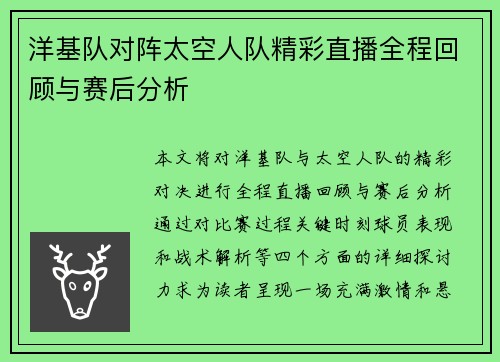 洋基队对阵太空人队精彩直播全程回顾与赛后分析