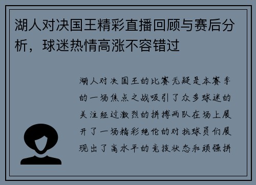 湖人对决国王精彩直播回顾与赛后分析，球迷热情高涨不容错过