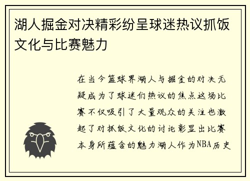 湖人掘金对决精彩纷呈球迷热议抓饭文化与比赛魅力