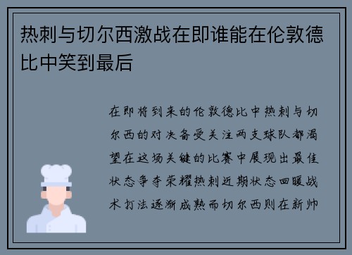 热刺与切尔西激战在即谁能在伦敦德比中笑到最后