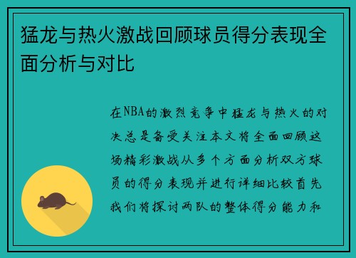 猛龙与热火激战回顾球员得分表现全面分析与对比