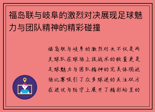 福岛联与岐阜的激烈对决展现足球魅力与团队精神的精彩碰撞
