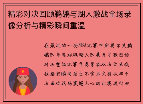 精彩对决回顾鹈鹕与湖人激战全场录像分析与精彩瞬间重温