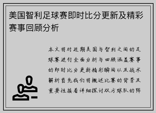 美国智利足球赛即时比分更新及精彩赛事回顾分析
