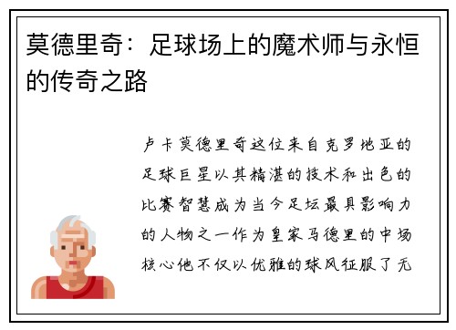 莫德里奇：足球场上的魔术师与永恒的传奇之路