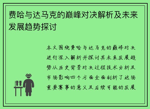 费哈与达马克的巅峰对决解析及未来发展趋势探讨