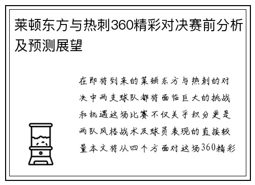 莱顿东方与热刺360精彩对决赛前分析及预测展望