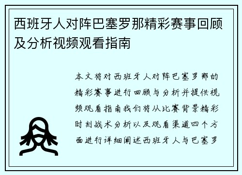 西班牙人对阵巴塞罗那精彩赛事回顾及分析视频观看指南