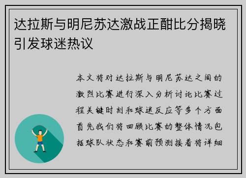达拉斯与明尼苏达激战正酣比分揭晓引发球迷热议