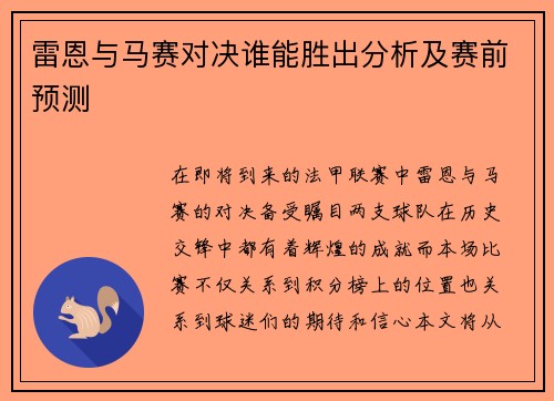 雷恩与马赛对决谁能胜出分析及赛前预测